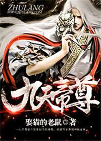 九天帝尊 第100章