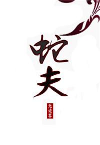 蛇夫免费阅读全文