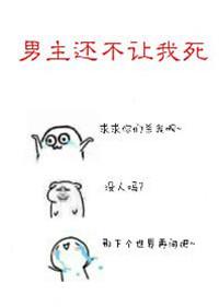 男主不让我混吃等死番外