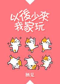 以后少来我家玩61车片段