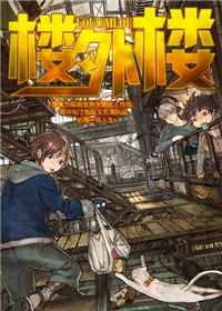 楼外楼剧情介绍简介