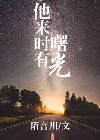 他来时有曙光66章