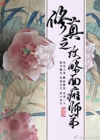 修真之攻略面瘫师弟结局