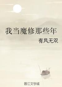我当魔王那些年