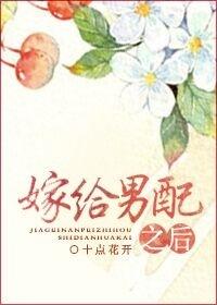 嫁给男配之后番外txt免费阅读