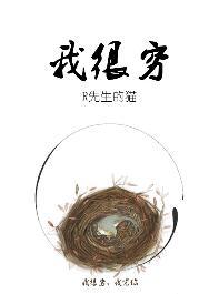 我很穷却谈了个富二代男友祝青青