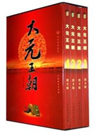 大元王朝全四册