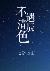不遇卿什么意思