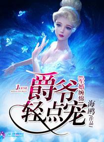 军婚宠入骨吻上瘾全集