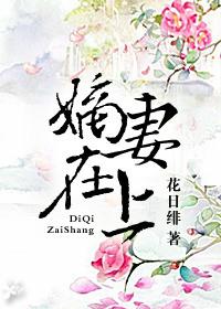 嫡妻在上人物关系图
