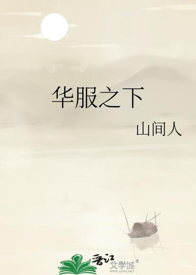华服之下山间人格格党