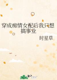 穿越成痴情女配后