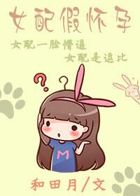 快穿女配假孕假胎要生了