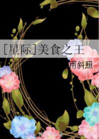 星际之美食治愈不尺