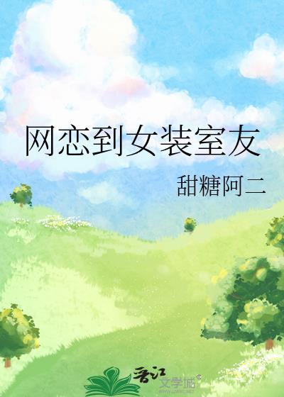 女装受网恋