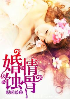 蚀骨婚情薄情总裁免费阅读