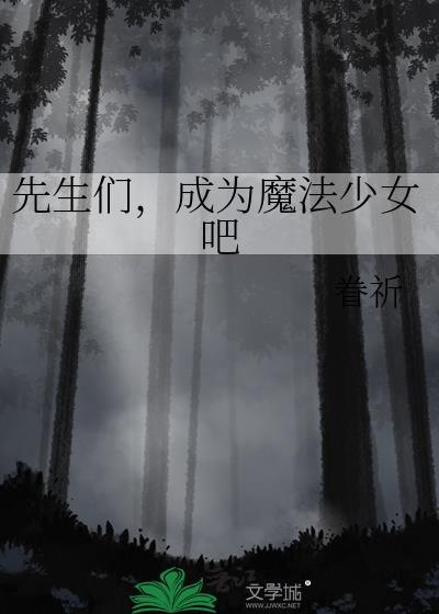 成为魔法少女吧眷祈免费阅读