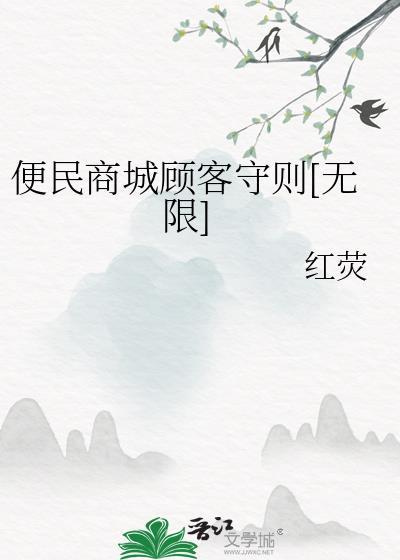 便民商城顾客守则[无限