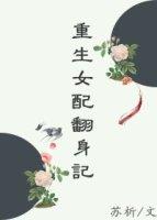 重生女配的翻身日常全文免费阅读
