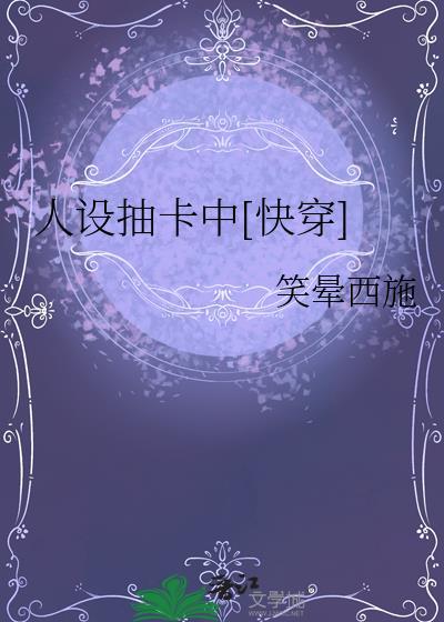 人设抽卡中[快穿