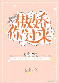 傲娇你过来免费阅读