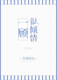 一顾很倾情免费阅读