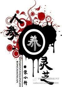 人参养灵芝各个角色结局