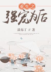 强宠为婚完结