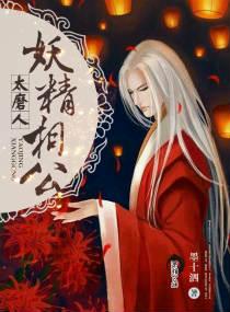 妖精相公鬼医妻 墨十泗