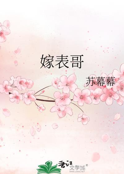 嫁表哥程瑾知 秦谏