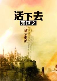 末世活下去by寒鸦免费阅读