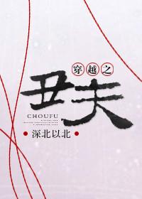 穿越之丑夫郎