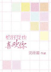 恰好我也喜欢你作者暮橘