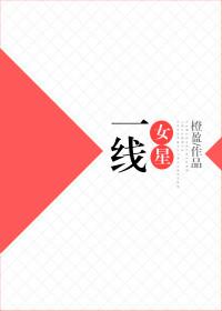 一线女星排行榜