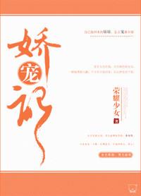 娇宠记 九月轻歌