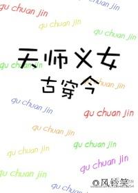 天师古穿今男男