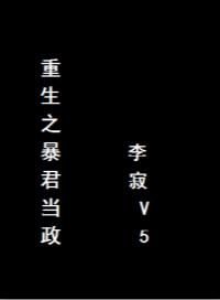 重生之暴君完结番外篇