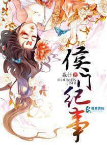 侯门纪事大结局
