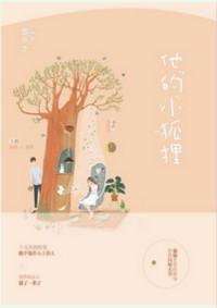 他的小狐狸完整版夭夭