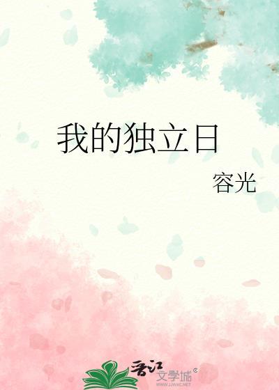 我的独立日女主为什么离婚