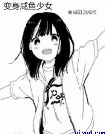 咸鱼少女翻个身身高