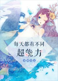 每天随机超能力
