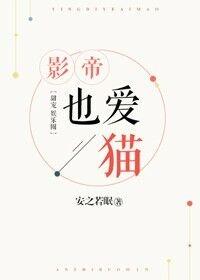 影帝也爱猫无防盗章