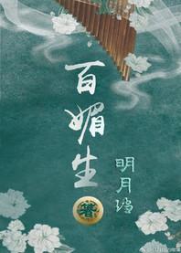 百媚生明月珰