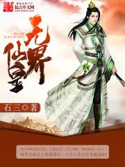 无界仙皇免费阅读