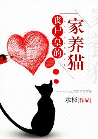 丧尸皇家的家养男猫