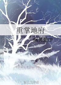 地府重临人间原版