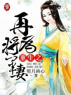 重生之再为将军妻大结局