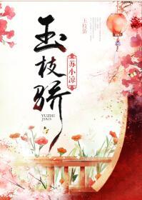玉枝骄苏小凉目录