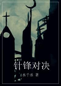 针锋对决泰剧